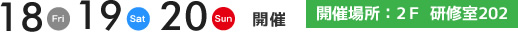 10月18.19.20日開催　開催場所 18F　研修室182